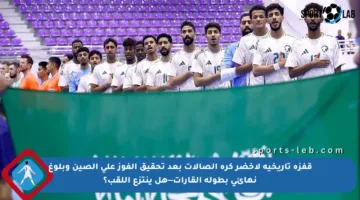 قفزة تاريخية لأخضر كرة الصالات بعد تحقيق الفوز على الصين وبلوغ نهائي بطولة القارات—هل ينتزع اللقب؟